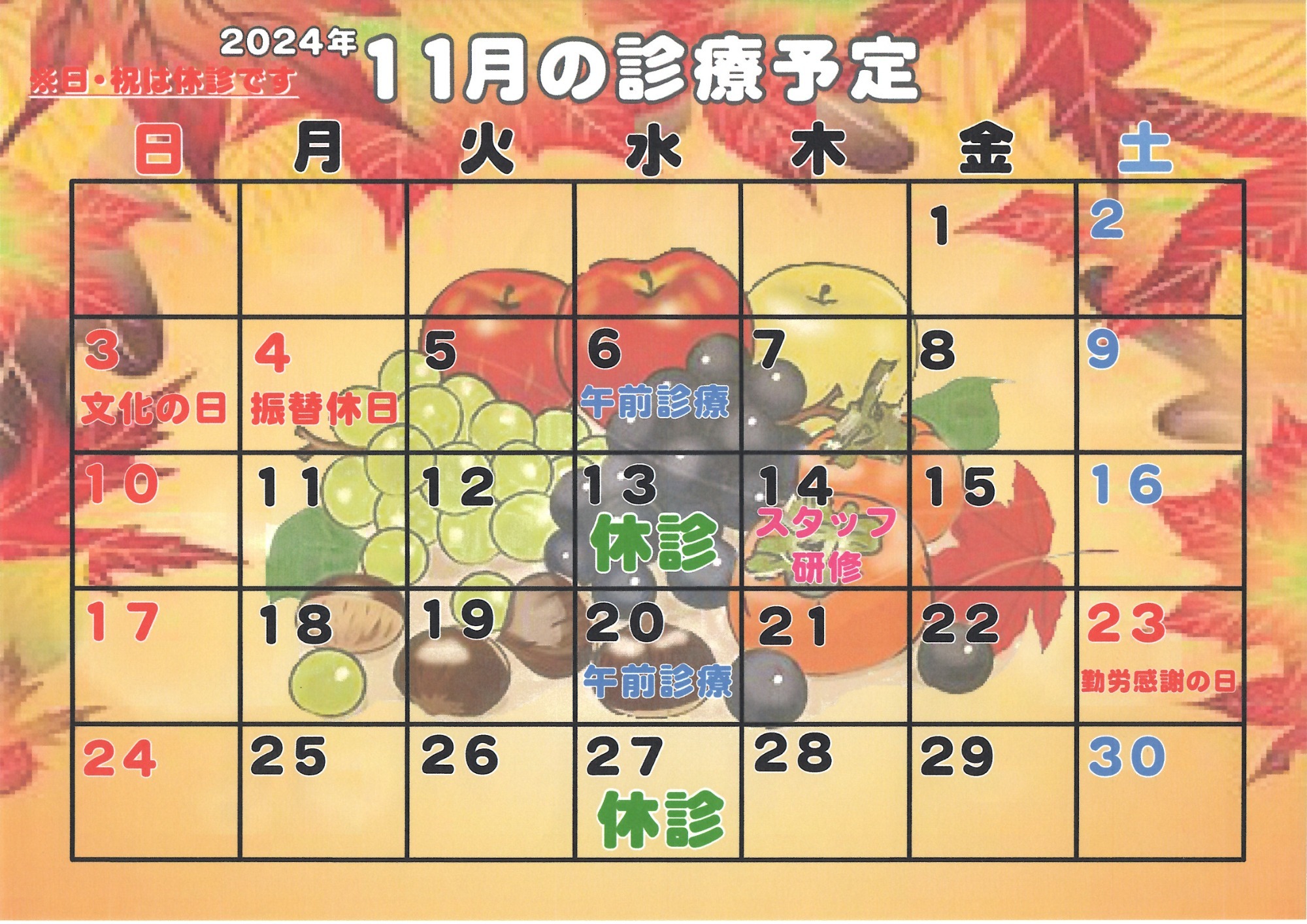 2024年11月診療カレンダー